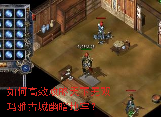 如何高效攻略天下无双玛雅古城幽暗地牢? 如何高效攻略天下无双玛雅古城幽暗地牢?