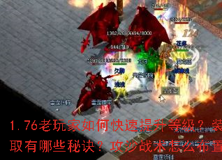 1.76老玩家如何快速提升等级?装备获取有哪些秘诀?攻沙战术怎么布置最有效? 1.76老玩家如何快速提升等级?装备获取有哪些秘诀?攻沙战术怎么布置最有效?