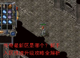 传奇最新区是哪个?新手入区快速升级攻略全解析 传奇最新区是哪个?新手入区快速升级攻略全解析