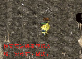 传奇高端装备获取攻略,究竟有何秘诀? 传奇高端装备获取攻略,究竟有何秘诀?