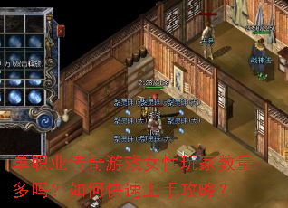 单职业传奇游戏女性玩家数量多吗?如何快速上手攻略? 单职业传奇游戏女性玩家数量多吗?如何快速上手攻略?