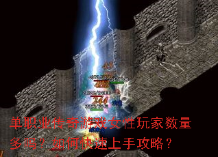 单职业传奇游戏女性玩家数量多吗?如何快速上手攻略? 单职业传奇游戏女性玩家数量多吗?如何快速上手攻略?