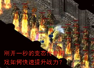 刚开一秒的变态传奇游戏如何快速提升战力? 刚开一秒的变态传奇游戏如何快速提升战力?