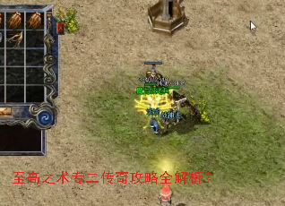 至高之术专二传奇攻略全解析? 至高之术专二传奇攻略全解析?