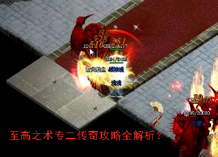 至高之术专二传奇攻略全解析? 至高之术专二传奇攻略全解析?