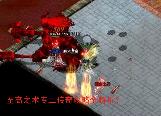 至高之术专二传奇攻略全解析? 至高之术专二传奇攻略全解析?