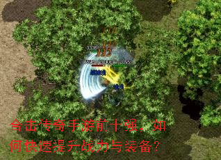 合击传奇手游前十强,如何快速提升战力与装备? 合击传奇手游前十强,如何快速提升战力与装备?