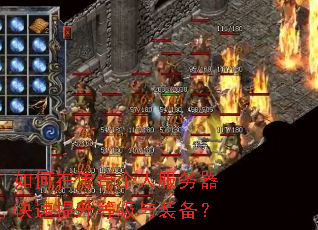 如何在传奇个人服务器快速提升等级与装备? 如何在传奇个人服务器快速提升等级与装备?