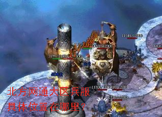 北方网通大区兵服具体位置在哪里? 北方网通大区兵服具体位置在哪里?