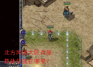 北方网通大区兵服具体位置在哪里? 北方网通大区兵服具体位置在哪里?