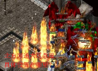 北方网通大区兵服具体位置在哪里? 北方网通大区兵服具体位置在哪里?