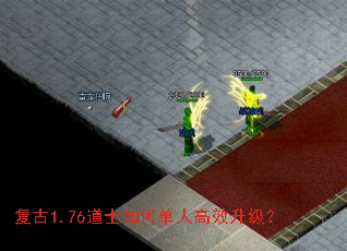 复古1.76道士如何单人高效升级? 复古1.76道士如何单人高效升级?