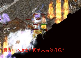 复古1.76道士如何单人高效升级? 复古1.76道士如何单人高效升级?