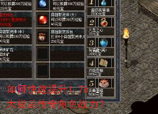 如何快速提升1.76大极品传奇角色战力? 如何快速提升1.76大极品传奇角色战力?