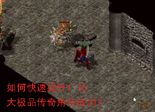 如何快速提升1.76大极品传奇角色战力? 如何快速提升1.76大极品传奇角色战力?