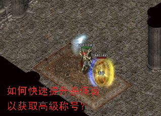 如何快速提升杀怪数以获取高级称号? 如何快速提升杀怪数以获取高级称号?