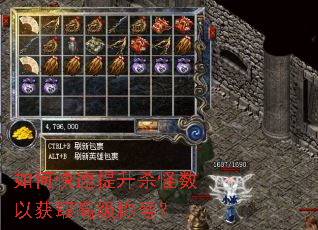 如何快速提升杀怪数以获取高级称号? 如何快速提升杀怪数以获取高级称号?