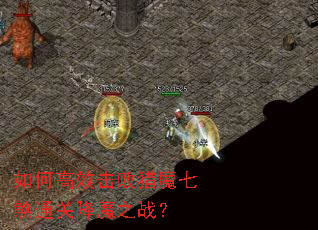 如何高效击败猎魔七煞通关降魔之战? 如何高效击败猎魔七煞通关降魔之战?