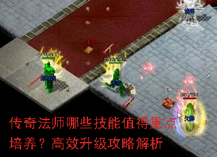 传奇法师哪些技能值得重点培养?高效升级攻略解析 传奇法师哪些技能值得重点培养?高效升级攻略解析