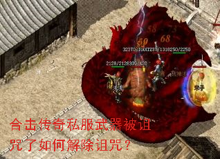 合击传奇私服武器被诅咒了如何解除诅咒? 合击传奇私服武器被诅咒了如何解除诅咒?