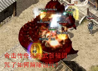 合击传奇私服武器被诅咒了如何解除诅咒? 合击传奇私服武器被诅咒了如何解除诅咒?