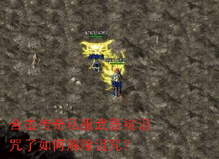 合击传奇私服武器被诅咒了如何解除诅咒? 合击传奇私服武器被诅咒了如何解除诅咒?