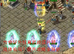 传奇SF外挂真的能提升游戏体验吗?使用攻略全解析 传奇SF外挂真的能提升游戏体验吗?使用攻略全解析