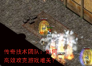 传奇技术团队:如何高效攻克游戏难关? 传奇技术团队:如何高效攻克游戏难关?