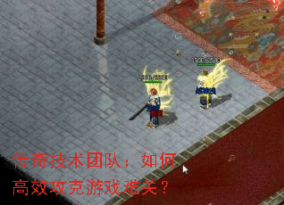 传奇技术团队:如何高效攻克游戏难关? 传奇技术团队:如何高效攻克游戏难关?