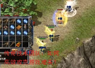 传奇技术团队:如何高效攻克游戏难关? 传奇技术团队:如何高效攻克游戏难关?
