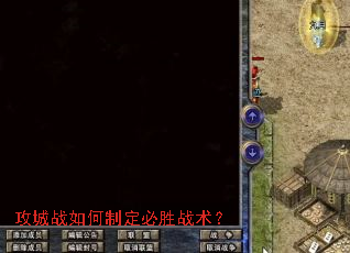 攻城战如何制定必胜战术? 攻城战如何制定必胜战术?
