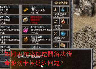 如何用网络加速器解决传奇游戏卡顿延迟问题? 如何用网络加速器解决传奇游戏卡顿延迟问题?