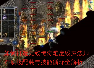 如何打造无敌传奇难度毁灭法师?顶级配装与技能循环全解析 如何打造无敌传奇难度毁灭法师?顶级配装与技能循环全解析