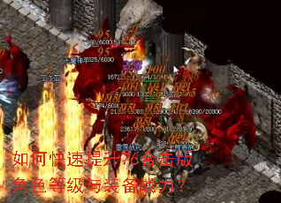 如何快速提升76合击版角色等级与装备战力? 如何快速提升76合击版角色等级与装备战力?