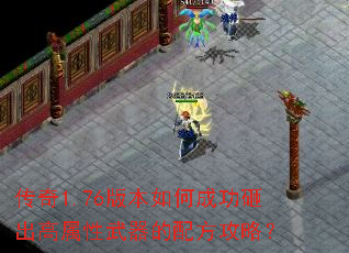 传奇1.76版本如何成功砸出高属性武器的配方攻略? 传奇1.76版本如何成功砸出高属性武器的配方攻略?