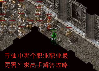 寻仙中哪个职业职业最厉害?求高手解答攻略 寻仙中哪个职业职业最厉害?求高手解答攻略
