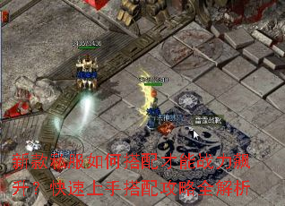 新款私服如何搭配才能战力飙升?快速上手搭配攻略全解析 新款私服如何搭配才能战力飙升?快速上手搭配攻略全解析