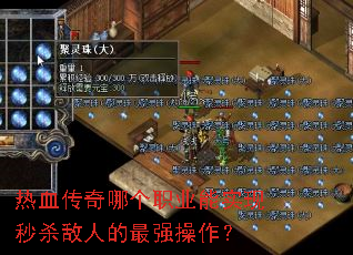 热血传奇哪个职业能实现秒杀敌人的最强操作? 热血传奇哪个职业能实现秒杀敌人的最强操作?