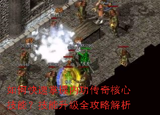 如何快速掌握内功传奇核心技能?技能升级全攻略解析 如何快速掌握内功传奇核心技能?技能升级全攻略解析