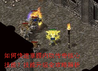 如何快速掌握内功传奇核心技能?技能升级全攻略解析 如何快速掌握内功传奇核心技能?技能升级全攻略解析