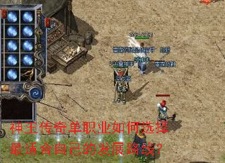 神王传奇单职业如何选择最适合自己的发展路线? 神王传奇单职业如何选择最适合自己的发展路线?