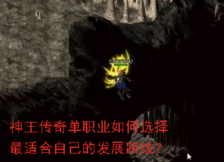 神王传奇单职业如何选择最适合自己的发展路线? 神王传奇单职业如何选择最适合自己的发展路线?