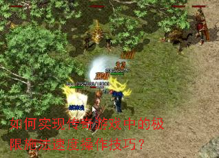 如何实现传奇游戏中的极限施法速度操作技巧? 如何实现传奇游戏中的极限施法速度操作技巧?