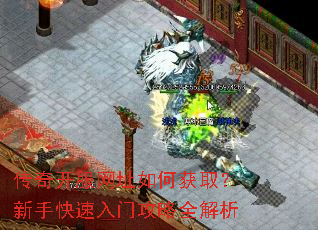 传奇开服网址如何获取?新手快速入门攻略全解析 传奇开服网址如何获取?新手快速入门攻略全解析