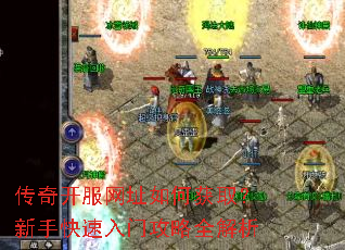 传奇开服网址如何获取?新手快速入门攻略全解析 传奇开服网址如何获取?新手快速入门攻略全解析