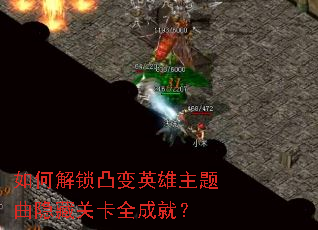 如何解锁凸变英雄主题曲隐藏关卡全成就? 如何解锁凸变英雄主题曲隐藏关卡全成就?