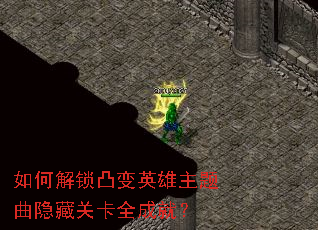 如何解锁凸变英雄主题曲隐藏关卡全成就? 如何解锁凸变英雄主题曲隐藏关卡全成就?