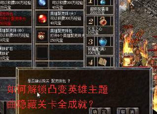如何解锁凸变英雄主题曲隐藏关卡全成就? 如何解锁凸变英雄主题曲隐藏关卡全成就?