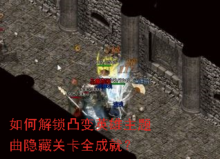 如何解锁凸变英雄主题曲隐藏关卡全成就? 如何解锁凸变英雄主题曲隐藏关卡全成就?