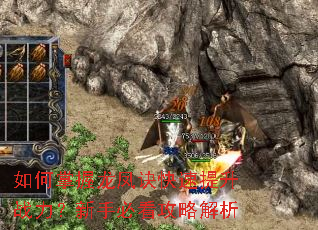如何掌握龙凤诀快速提升战力?新手必看攻略解析 如何掌握龙凤诀快速提升战力?新手必看攻略解析